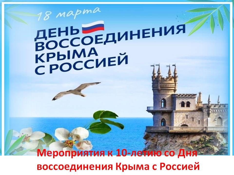 День воссоединения Крыма и России.
