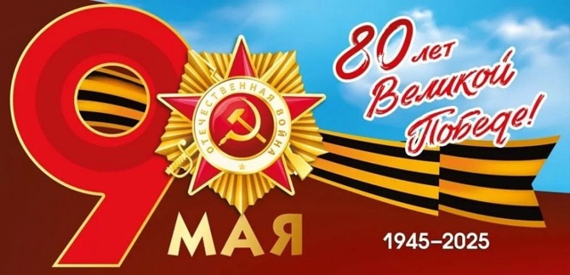 С праздником! С Днем Великой Победы!.
