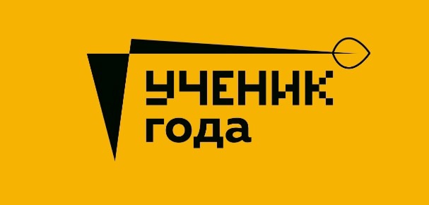Ученик Года.
