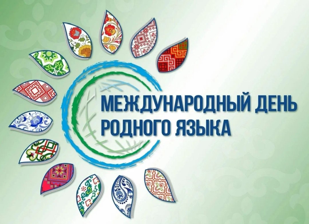 Международный день родного языка.