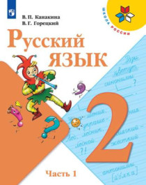 Русский язык. 2 класс. Часть 1..