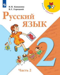 Русский язык. 2 класс. Часть 2..