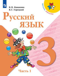 Русский язык. 3 класс. Часть 1..