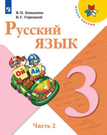 Русский язык. 3 класс. Часть 2..